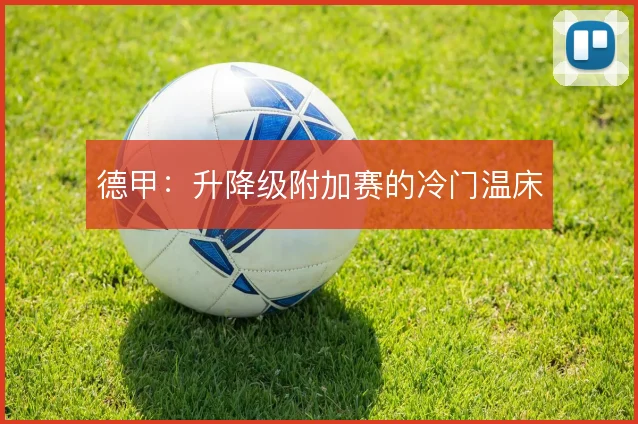 德甲：升降级附加赛的冷门温床