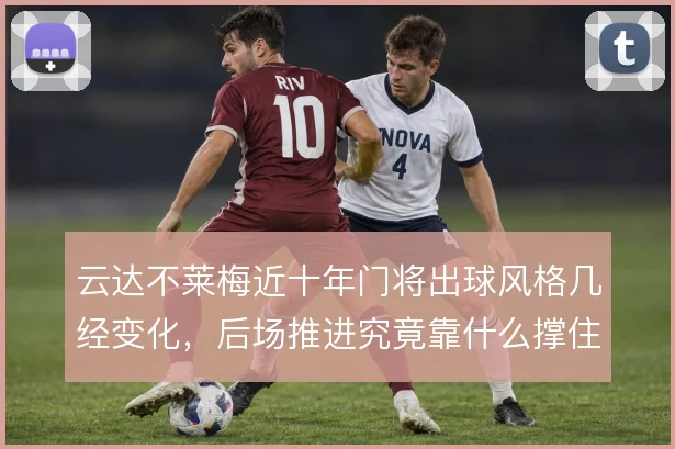 云达不莱梅近十年门将出球风格几经变化，后场推进究竟靠什么撑住