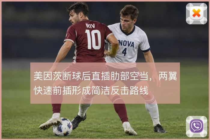 美因茨断球后直插肋部空当，两翼快速前插形成简洁反击路线