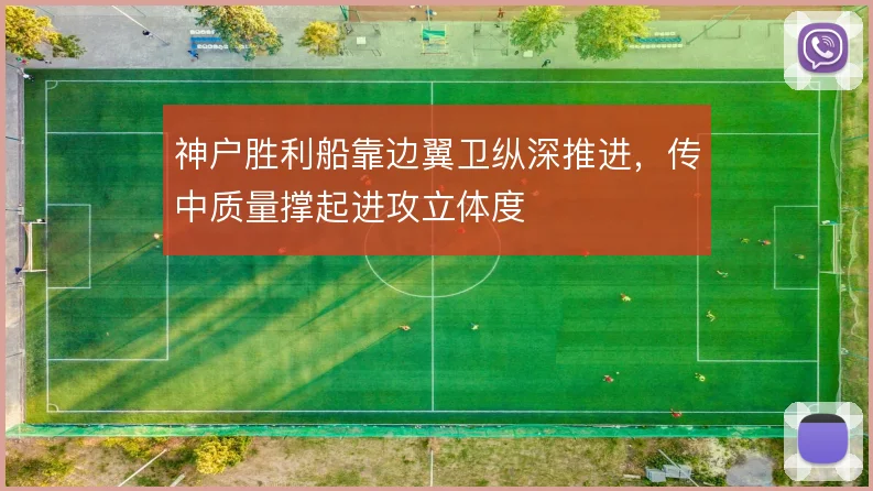 神户胜利船靠边翼卫纵深推进，传中质量撑起进攻立体度
