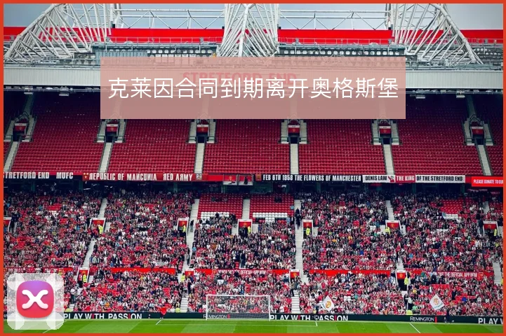 克莱因合同到期离开奥格斯堡