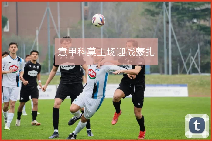 意甲科莫主场迎战蒙扎