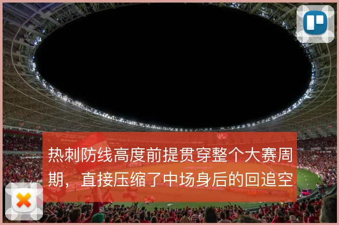 热刺防线高度前提贯穿整个大赛周期,直接压缩了中场身后的回追空间