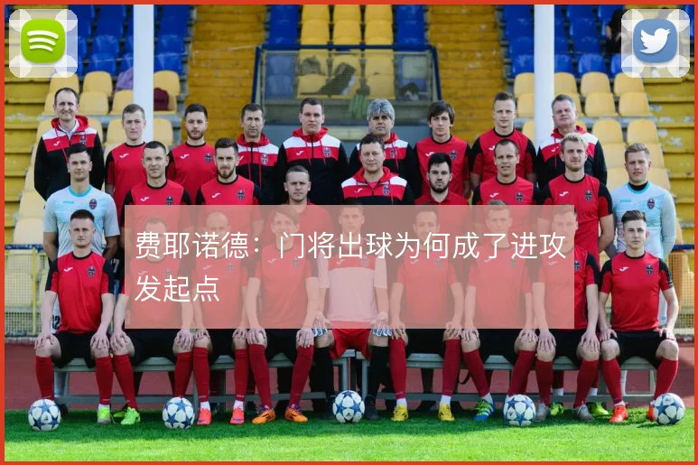 费耶诺德:门将出球为何成了进攻发起点