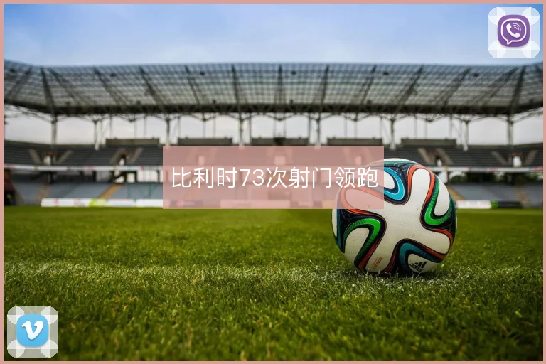比利时73次射门领跑