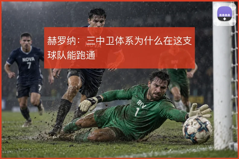 赫罗纳：三中卫体系为什么在这支球队能跑通