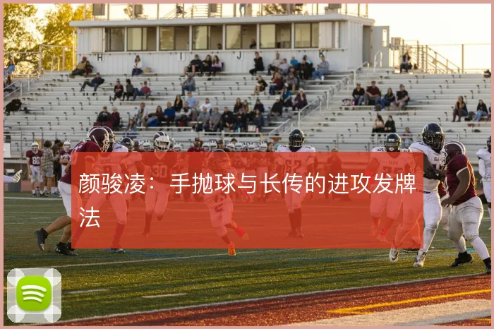 颜骏凌：手抛球与长传的进攻发牌法