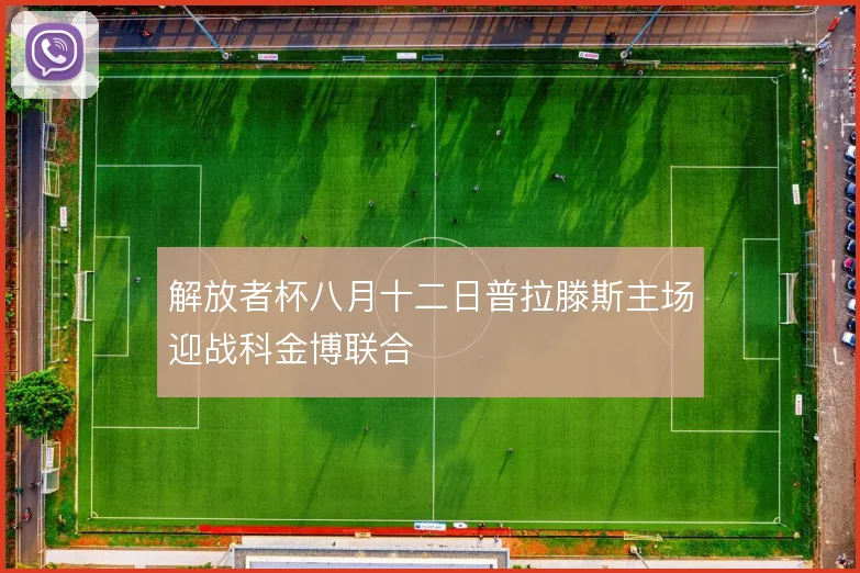 解放者杯八月十二日普拉滕斯主场迎战科金博联合
