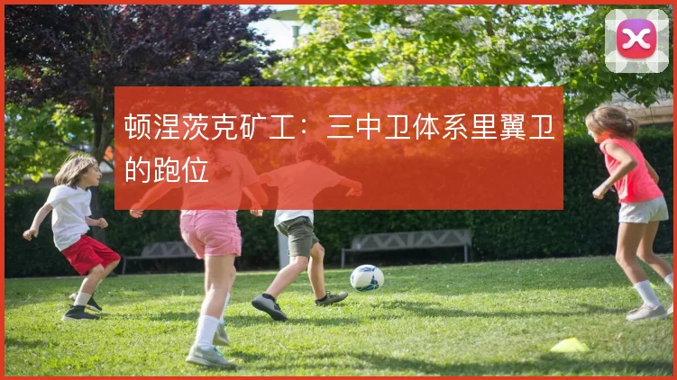 顿涅茨克矿工：三中卫体系里翼卫的跑位