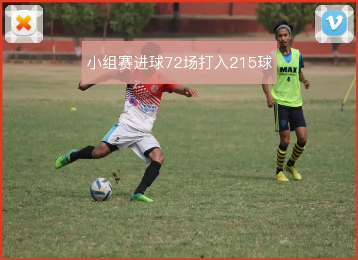 小组赛进球72场打入215球