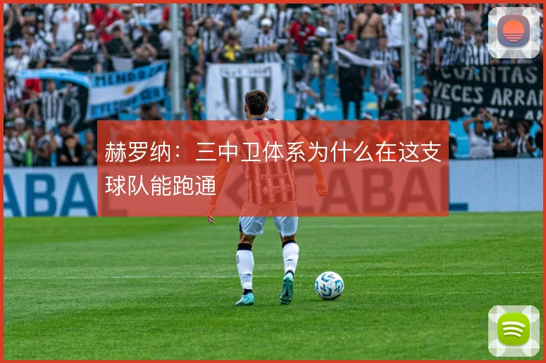 赫罗纳：三中卫体系为什么在这支球队能跑通