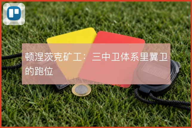 顿涅茨克矿工：三中卫体系里翼卫的跑位