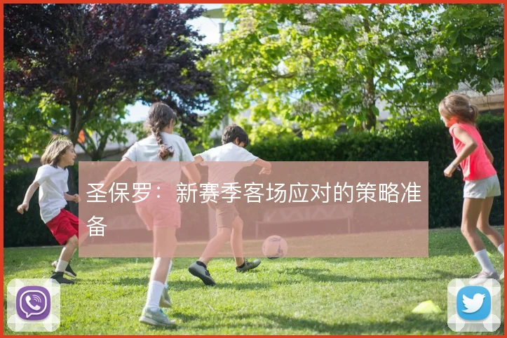 圣保罗：新赛季客场应对的策略准备