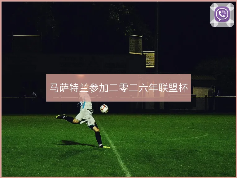 马萨特兰参加二零二六年联盟杯
