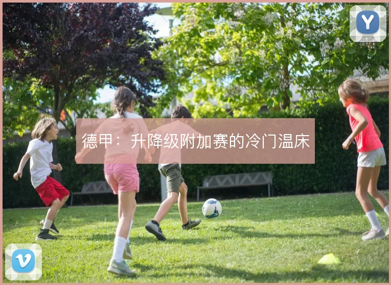德甲：升降级附加赛的冷门温床