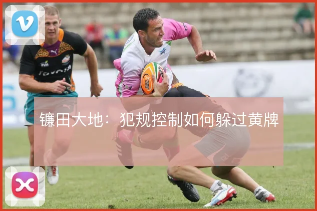镰田大地：犯规控制如何躲过黄牌