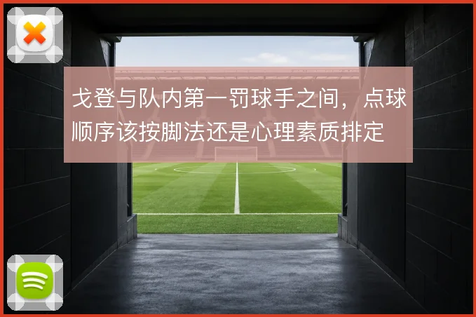 戈登与队内第一罚球手之间，点球顺序该按脚法还是心理素质排定