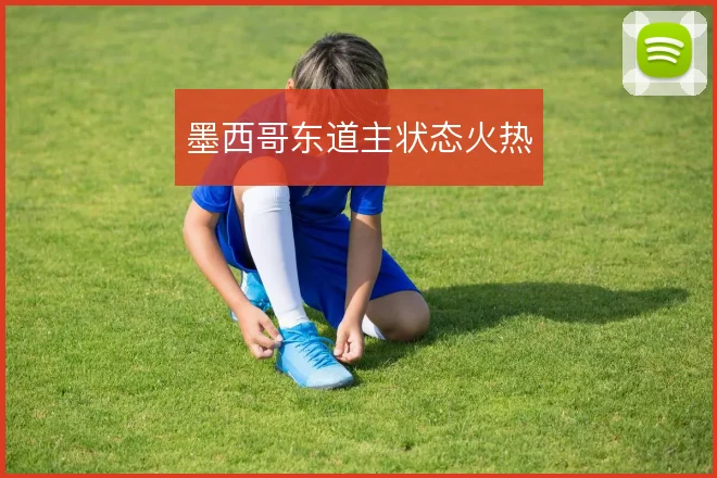 墨西哥东道主状态火热