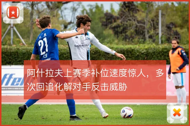 阿什拉夫上赛季补位速度惊人，多次回追化解对手反击威胁
