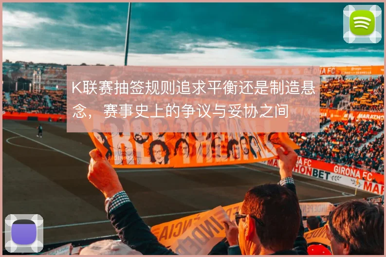 K联赛抽签规则追求平衡还是制造悬念,赛事史上的争议与妥协之间