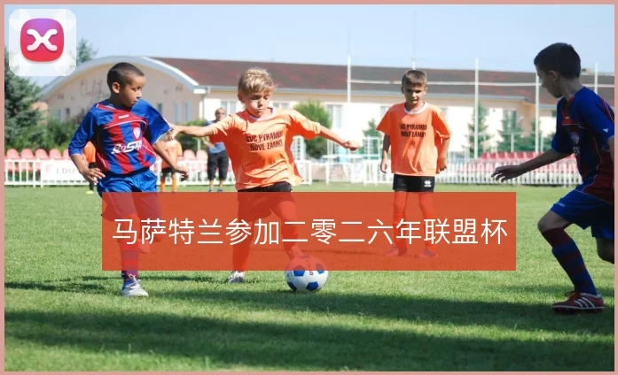 马萨特兰参加二零二六年联盟杯