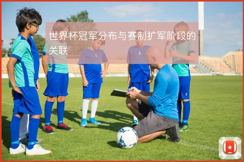 世界杯冠军分布与赛制扩军阶段的关联