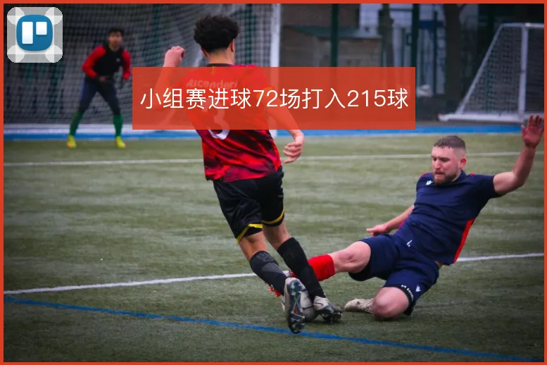 小组赛进球72场打入215球