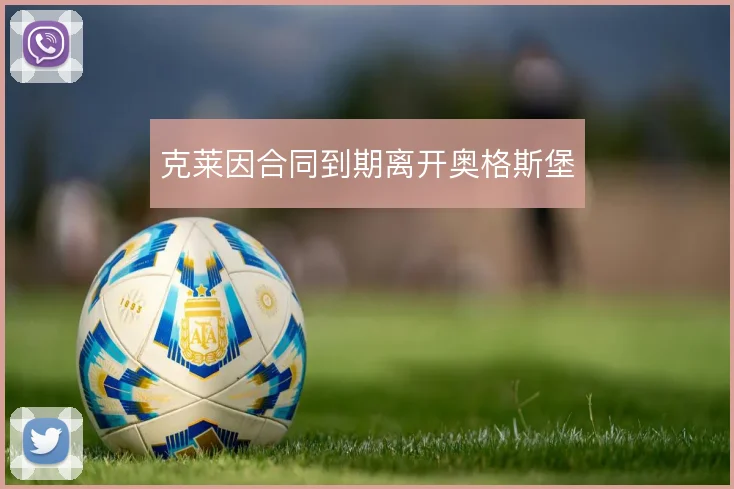 克莱因合同到期离开奥格斯堡