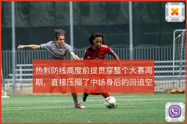 热刺防线高度前提贯穿整个大赛周期,直接压缩了中场身后的回追空间