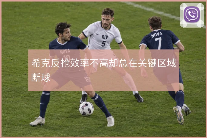 希克反抢效率不高却总在关键区域断球