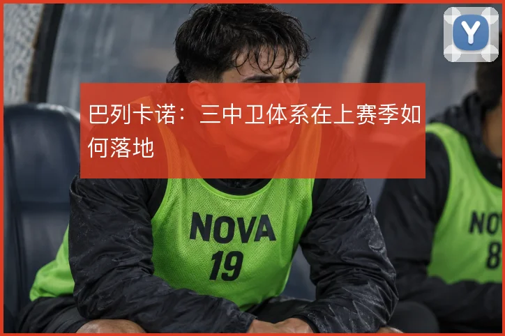 巴列卡诺：三中卫体系在上赛季如何落地